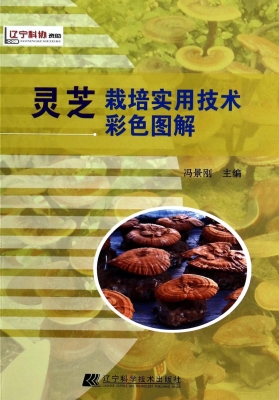 灵芝栽培实用技术彩色