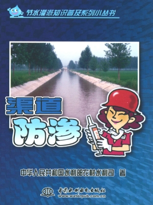 渠道防渗