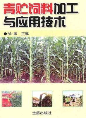 青贮饲料加工与应用技