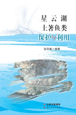 星云湖土著鱼类保护与