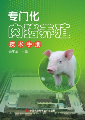 专门化肉猪养殖技术手