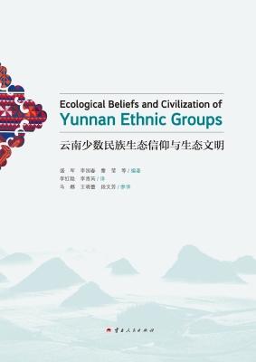 云南少数民族生态信仰