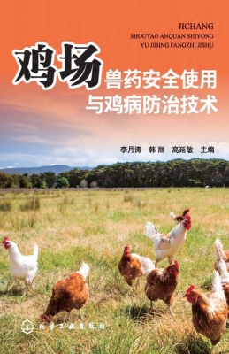 鸡场兽药安全使用与鸡