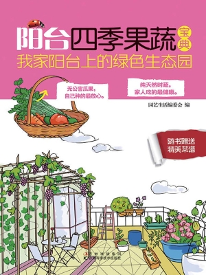 阳台四季果蔬宝典——