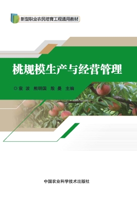桃规模生产与经营管理