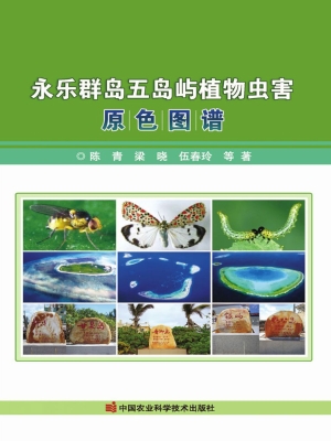 永乐群岛五岛屿植物虫