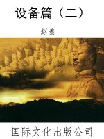 设备篇（二）
