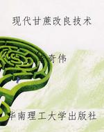 现代甘蔗改良技术