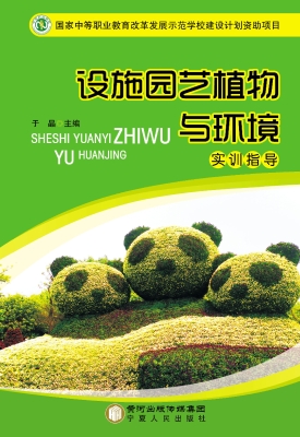 设施园艺植物与环境