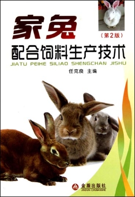 家兔配合饲料生产技术
