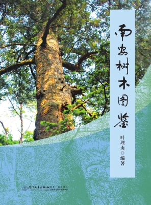 南安树木图鉴