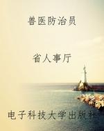 兽医防治员