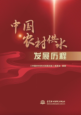 中国农村供水发展历程