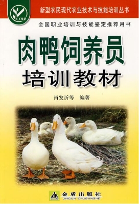 肉鸭饲养员培训教材