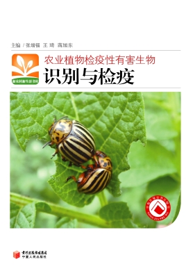 农业植物检疫性有害生