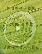 新兽药使用指南