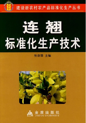 连翘标准化生产技术