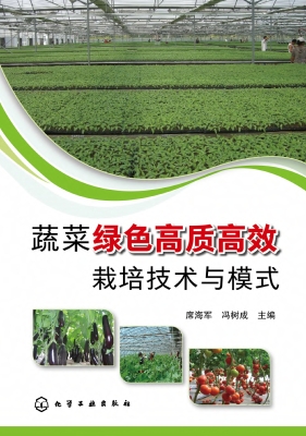 蔬菜绿色高质高效栽培