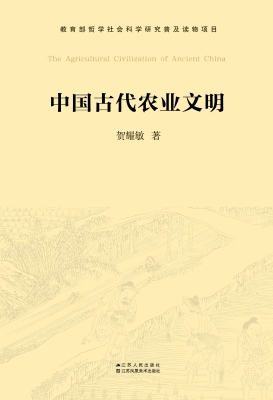 中国古代农业文明