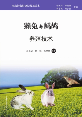 獭兔与鹧鸪养殖技术