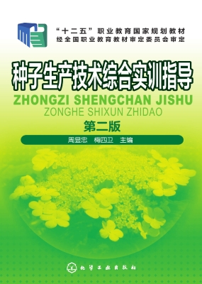 种子生产技术综合实训
