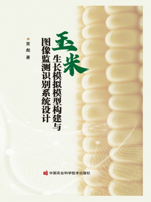 玉米生长模拟模型构建