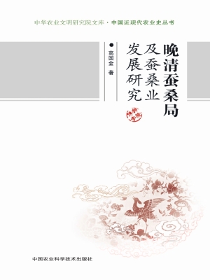 晚清蚕桑局及蚕桑业发