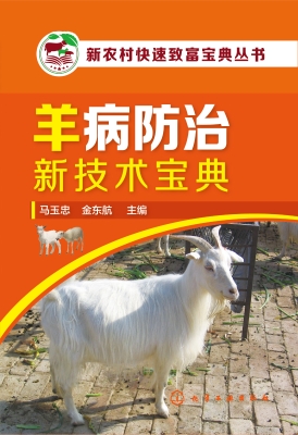 羊病防治新技术宝典