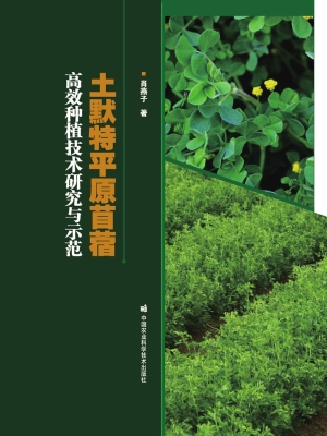 土默特平原苜蓿高效种