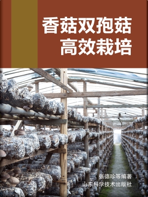 香菇双孢菇高效栽培