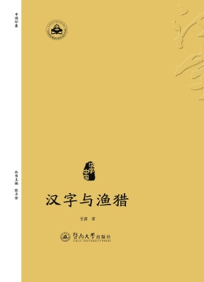 汉字与渔猎