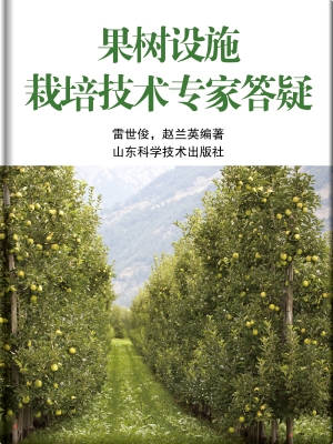 果树设施栽培技术专家