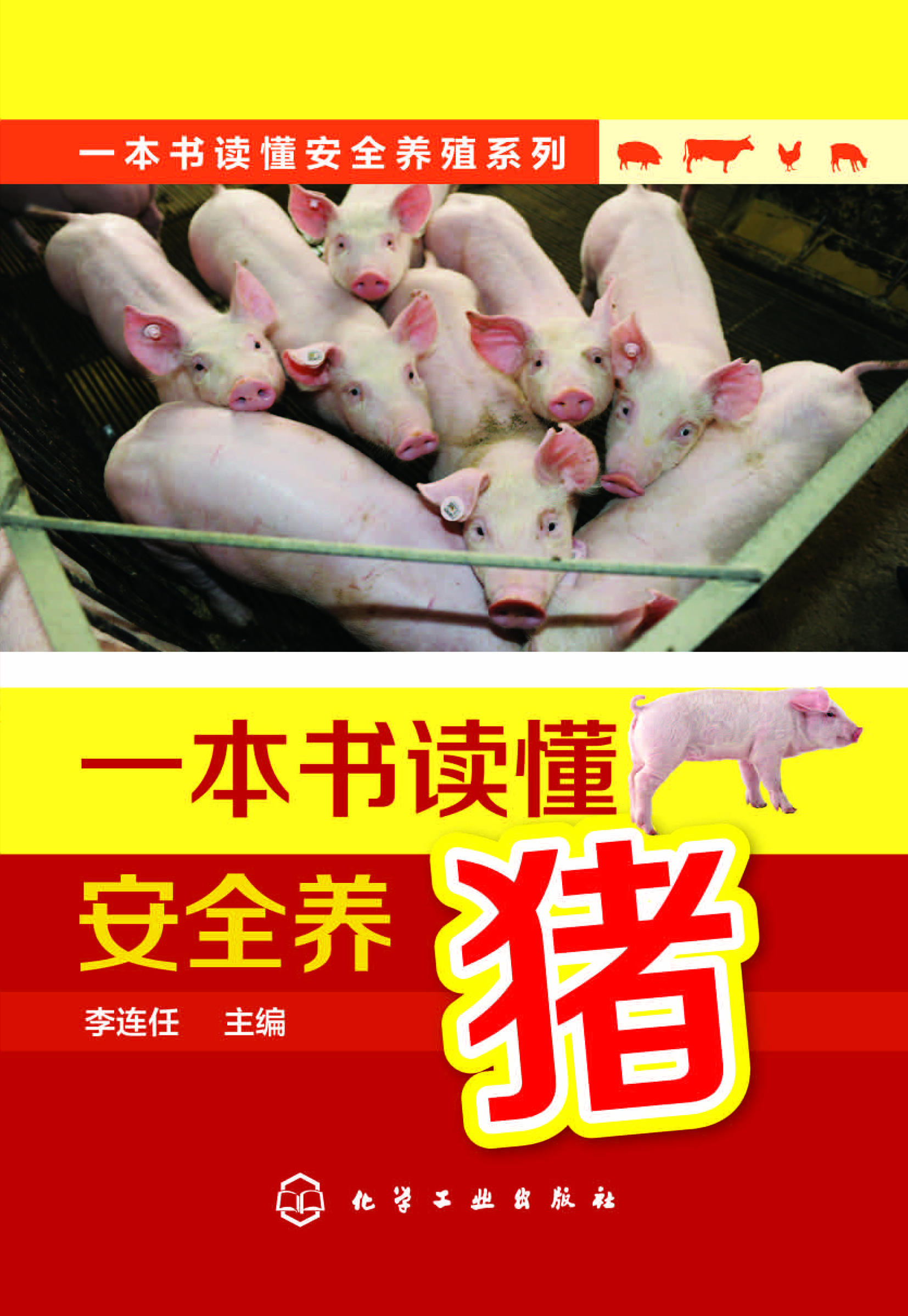 一本书读懂安全养猪