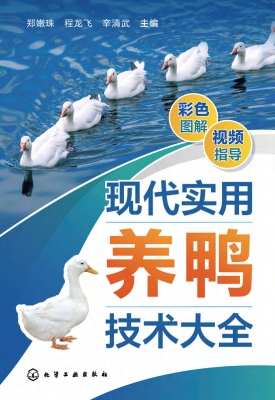 现代实用养鸭技术大全