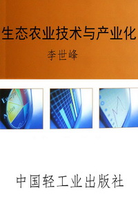 生态农业技术与产业化