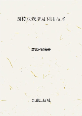 四棱豆栽培及利用技术