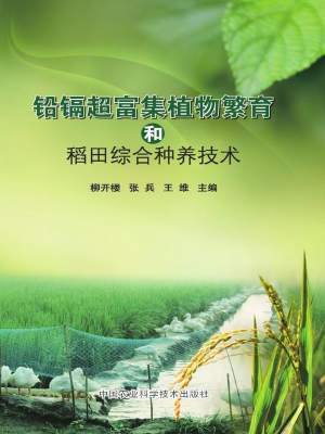铅镉超富集植物繁育和