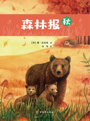 森林报（秋）