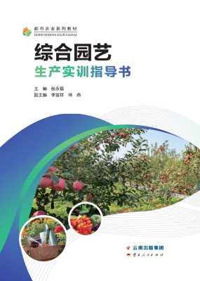 综合园艺生产实训指导
