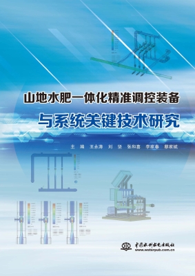 山地水肥一体化精准调