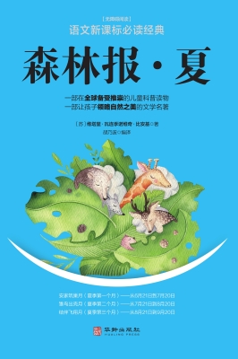 森林报（夏）