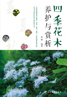 四季花木养护与赏析