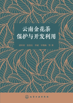 云南金花茶保护与开发