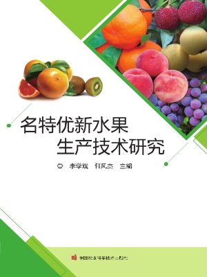 名特优新水果生产技术