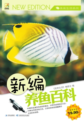 新编养鱼百科