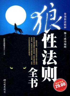 狼性法则全书
