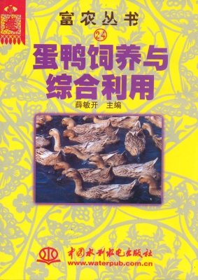 蛋鸭饲养与综合利用