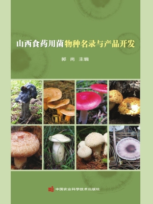 山西食药用菌物种名录