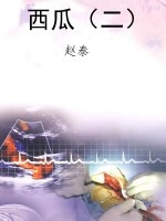 西瓜（二）