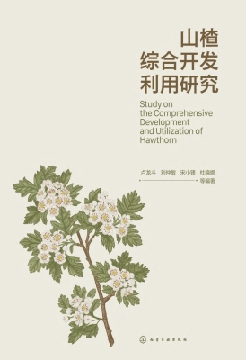 山楂综合开发利用研究
